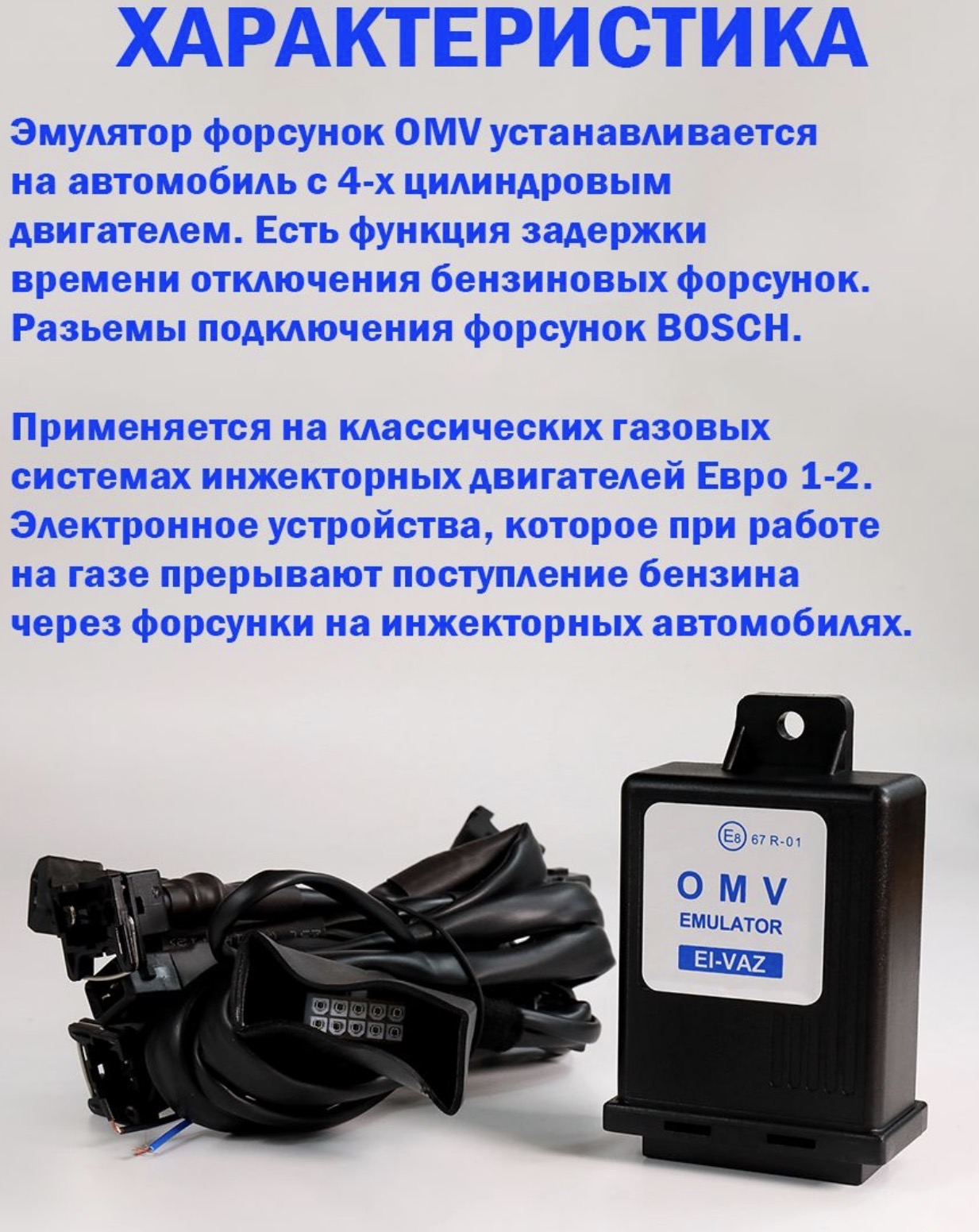 Эмулятор форсунок ГБО для ВАЗ OMV EI-04E 4 цилиндра