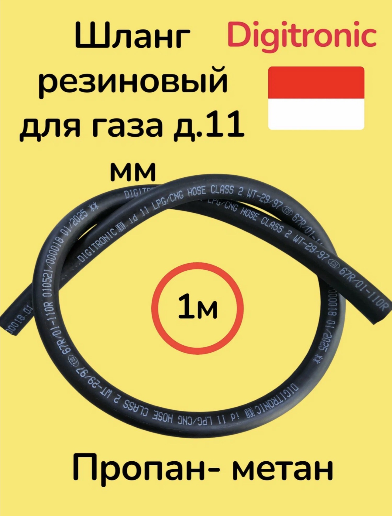 Шланг для газа д. 11 мм FAGUMIT/DIGITRONIC (метражом)